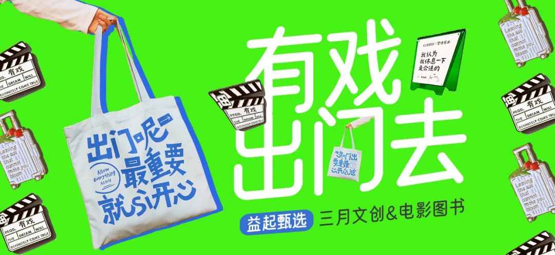為好電影點贊——影迷搭子帆布包丨益起甄選