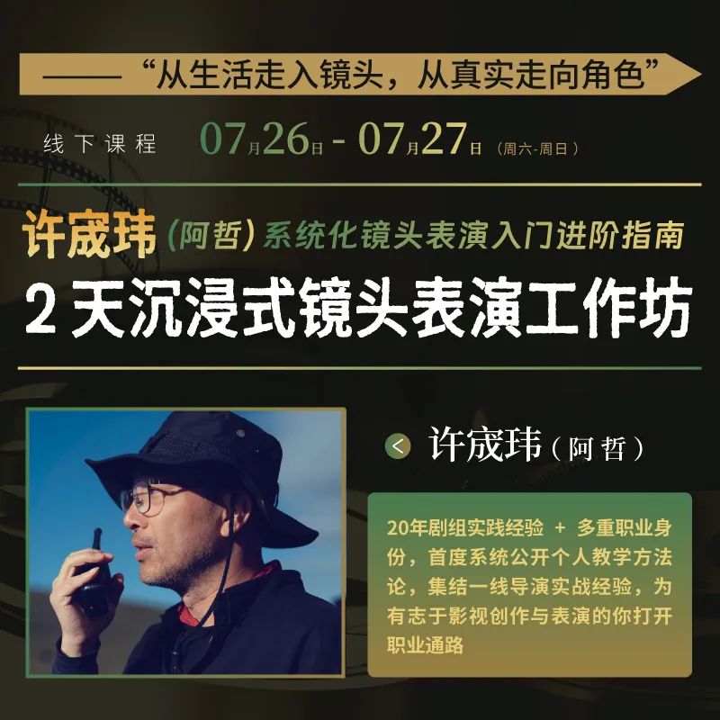 文淇、周美君表演指導老師親授丨2天沉浸式鏡頭表演工作坊