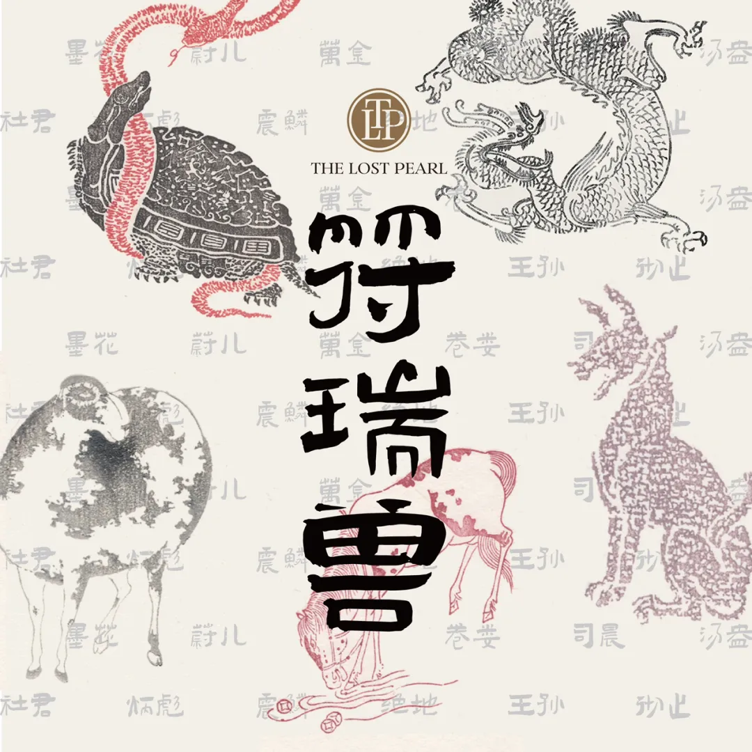 每個人都有一個符瑞獸