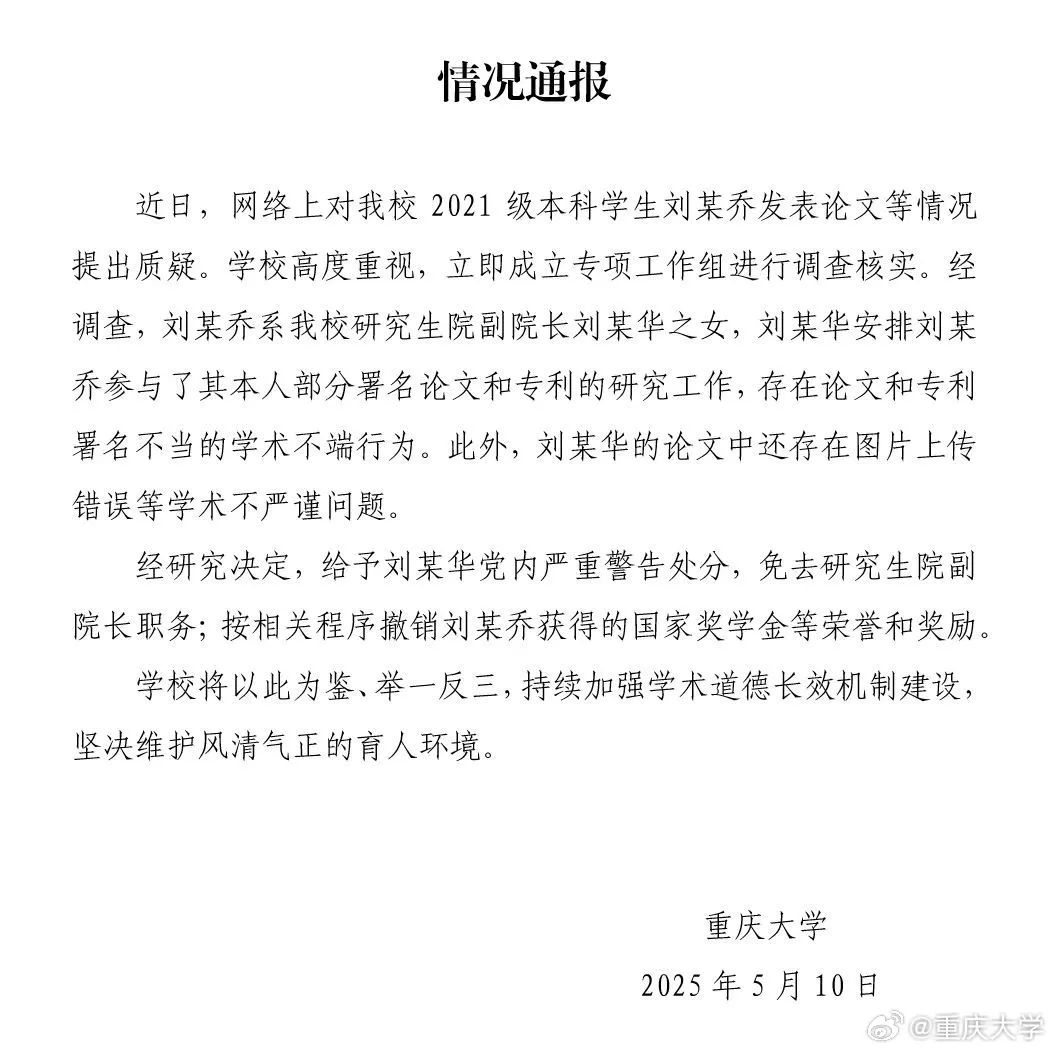 重慶大學通報“本科生髮14篇SCI論文”