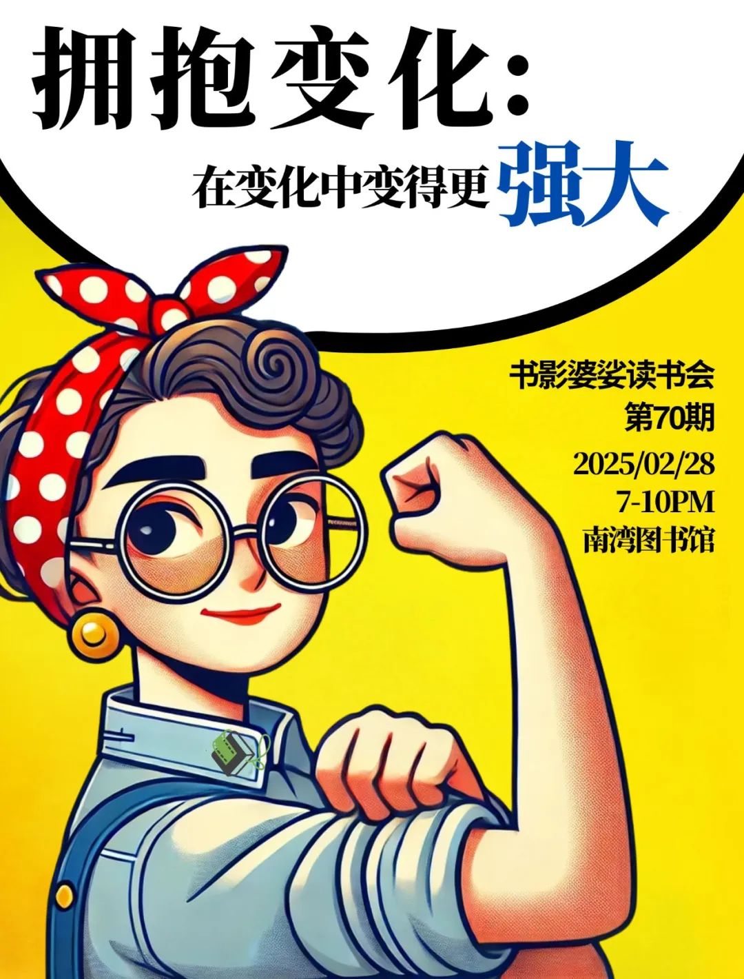 【書影婆娑】讀書會第70期：擁抱變化——在變化中變得更強大