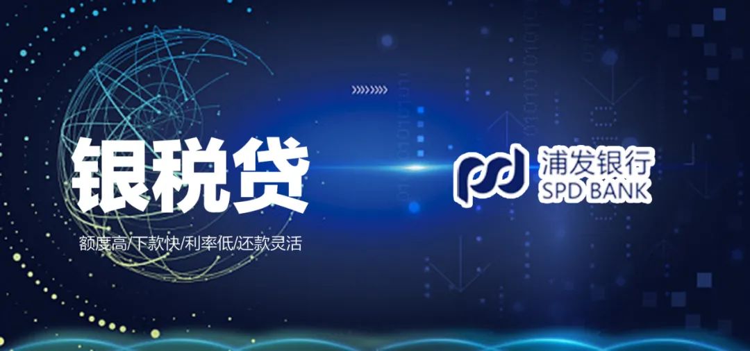 浦發銀行放大招！浦發銀稅貸：中小企業的救命錢來了！