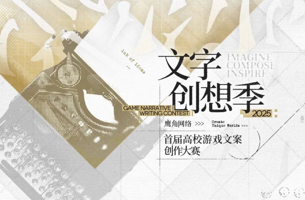 好編劇是寶！鷹角舉行首屆高校文案創作大賽來“掐尖”，贏家直接發offer