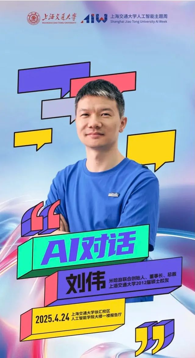 米哈遊創始人劉偉“空降交大”，給年輕人上了一堂生動的“勵志課”！