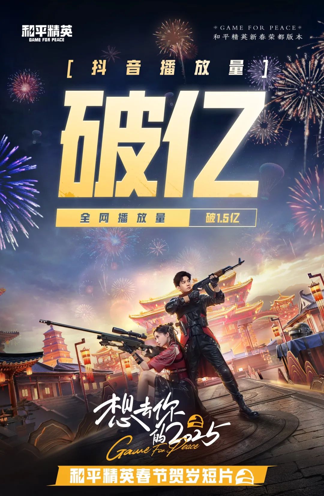 把遊戲賀歲片拍成開年爆款，千面《和平精英》又多了一面