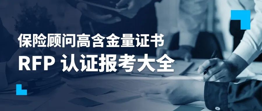 保險顧問高含金量證書：RFP認證報考大全！