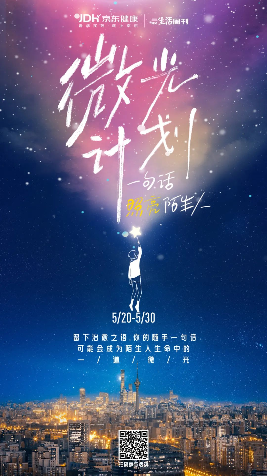 微光計劃：一句話照亮陌生人