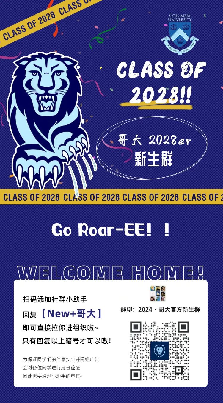 GoRoar-EE|歡迎加入哥大2028er官方新生群！前100人免費進