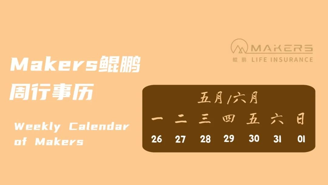 Makers鯤鵬周行事歷|05月26日-06月01日