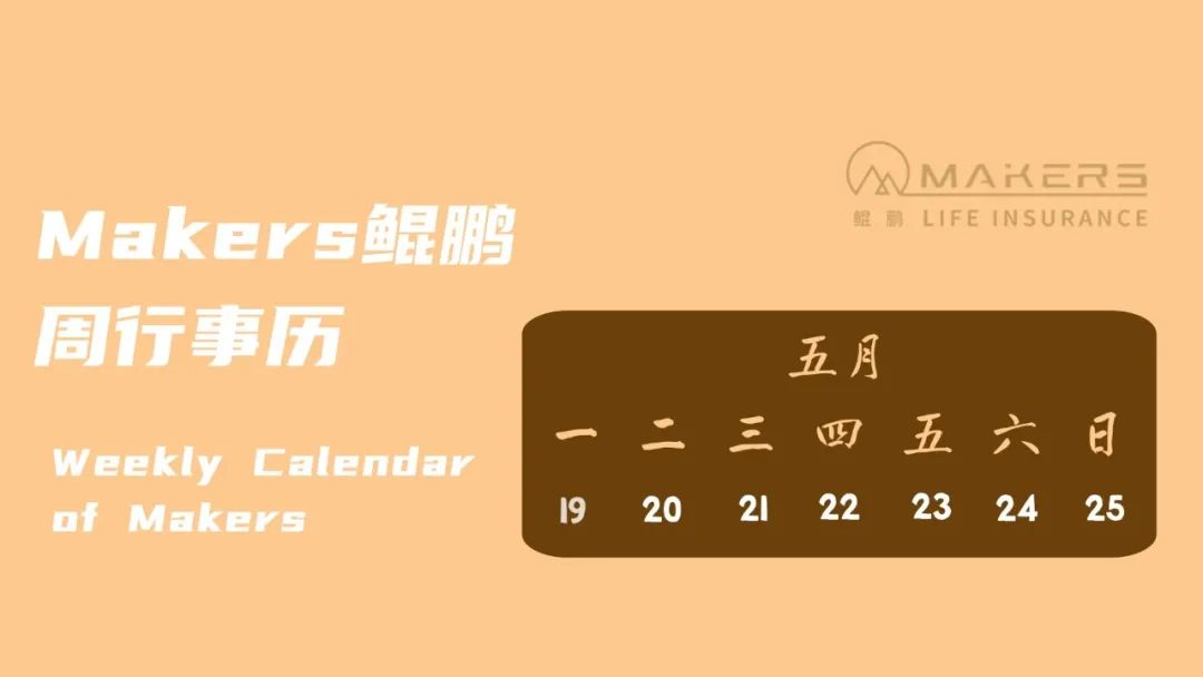 Makers鯤鵬周行事歷|05月19日-05月25日