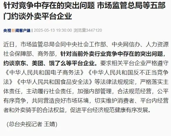國家監管部門第二次約談外賣平臺，這次餓了麼被排到了第一