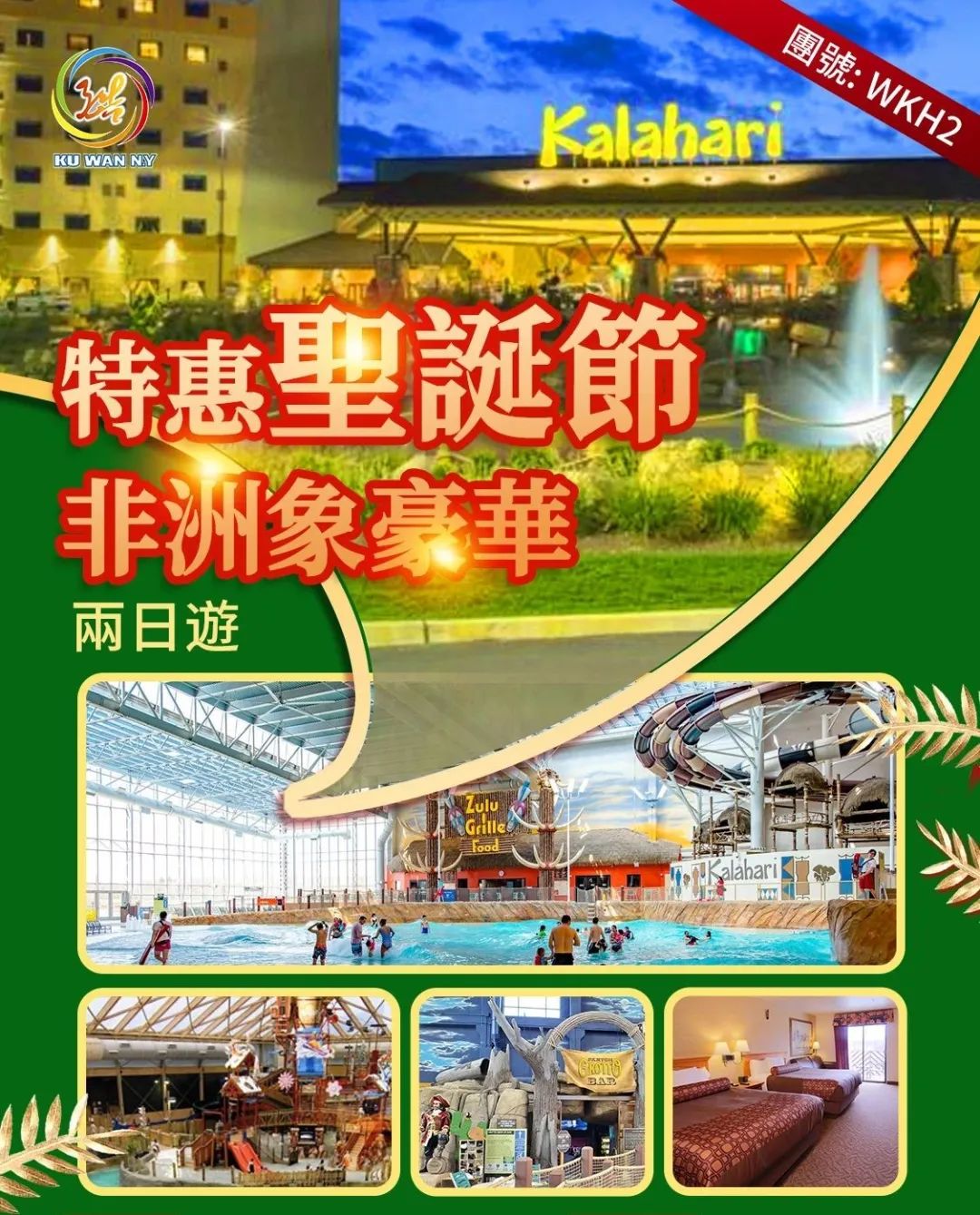 【酷玩兩日】特惠聖誕非洲象水上樂園，一站式的大型娛樂場所，盡情玩