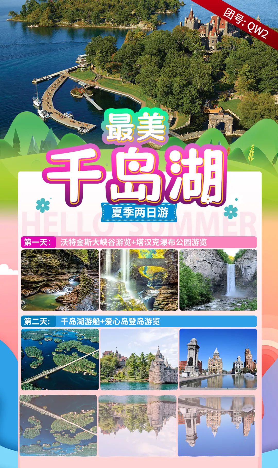 【酷玩兩日】夏季出行哪裡去，最美千島等你來！