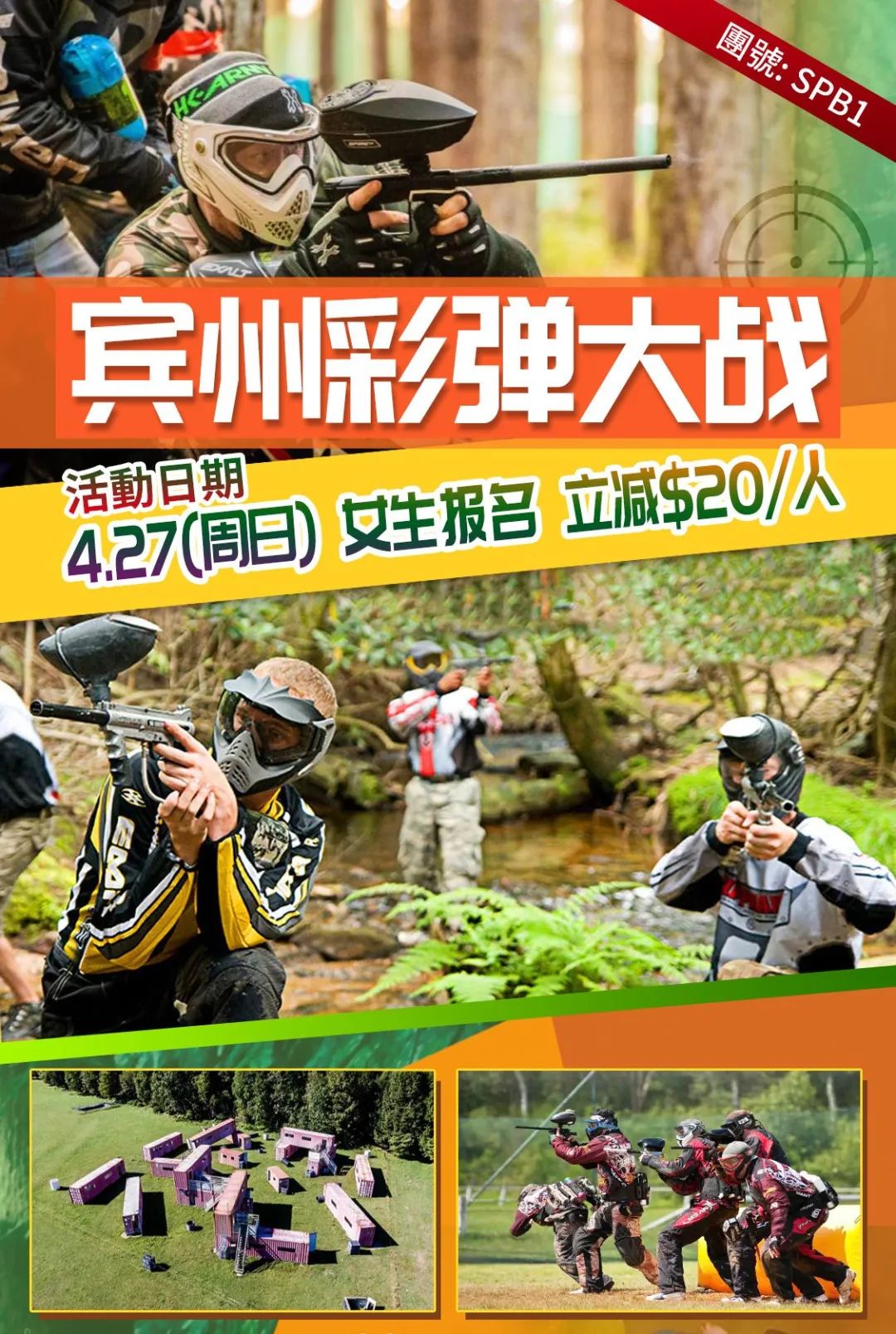 【酷玩一日】這個春天，玩點不一樣的！4/27準時參加賓州彩彈大戰，讓你熱血沸騰（女生報名有額外優惠哦）