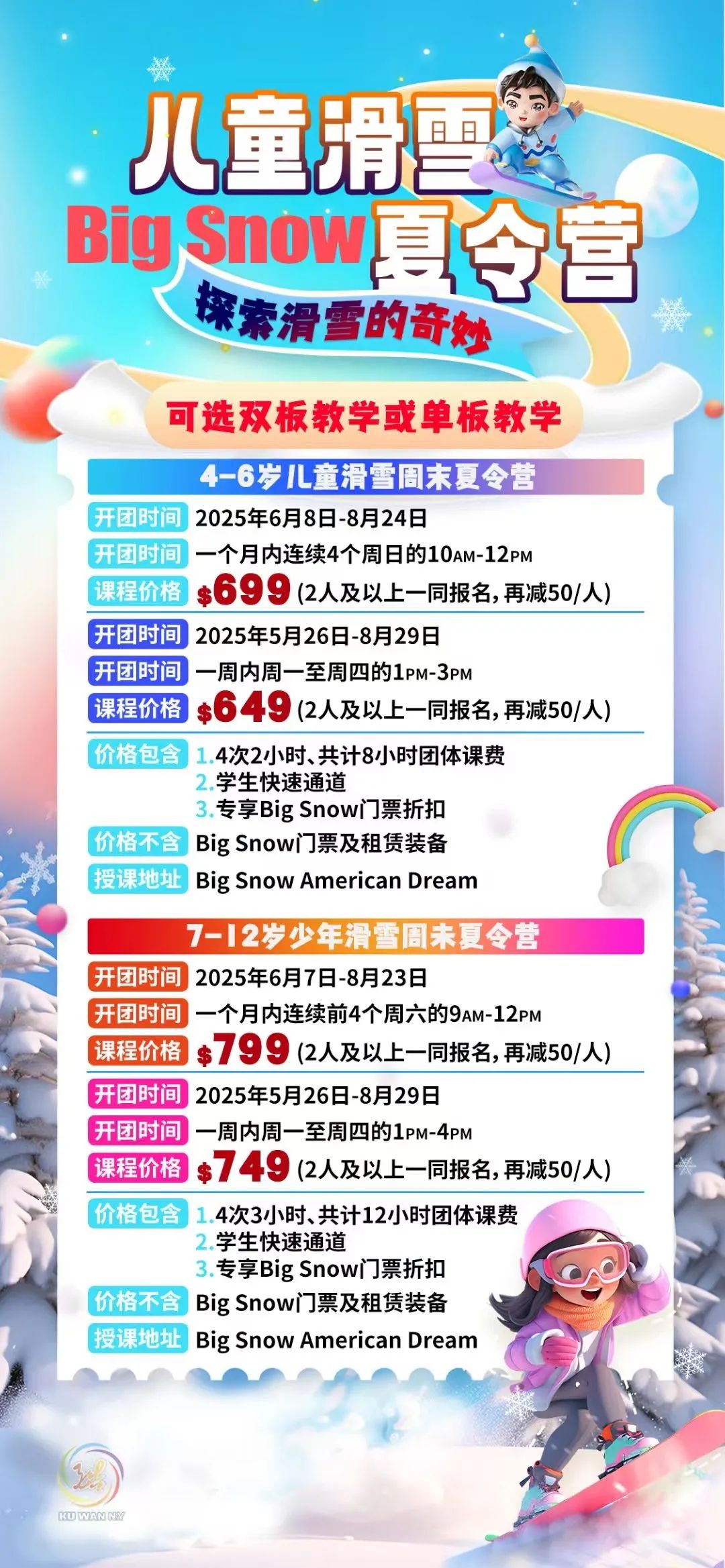 【酷玩暑假】BigSnow兒童暑期滑雪夏令營