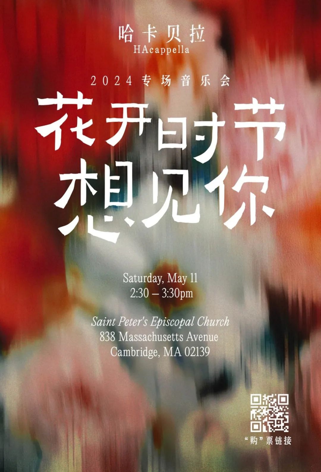 推薦|就在這週六！【哈卡貝拉2024.5.11專場音樂會——花開時節想見你】