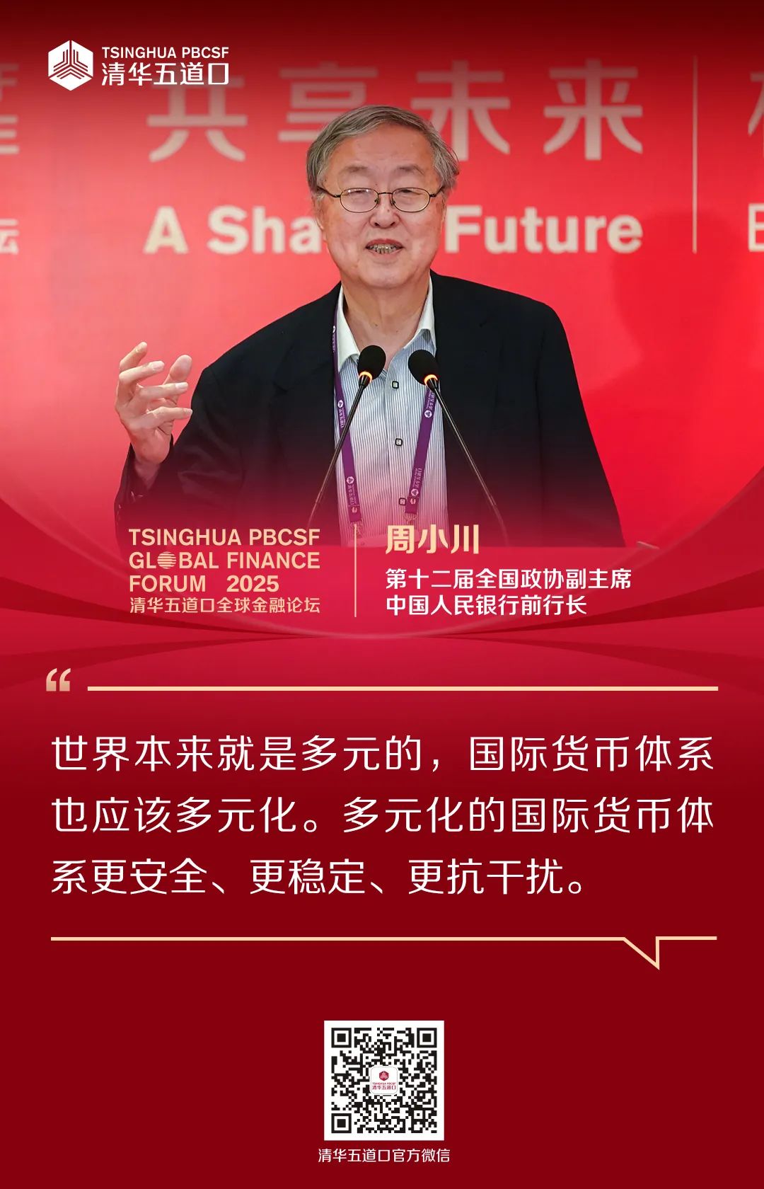 嘉賓金句①｜2025清華五道口全球金融論壇