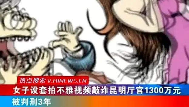 女子勾引廳級官員開房，偷拍不雅影片，敲詐1300萬！
