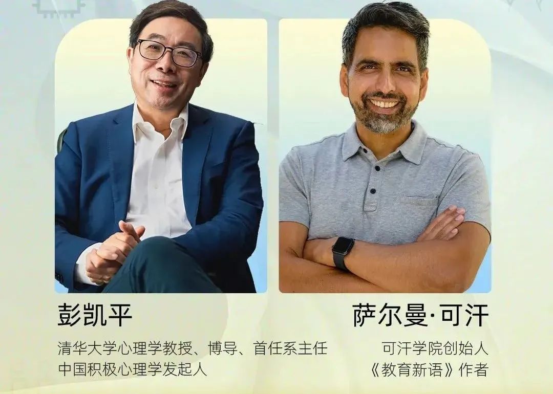 清華教授彭凱平對話薩爾曼·可汗：你準備好把孩子交給AI了嗎？