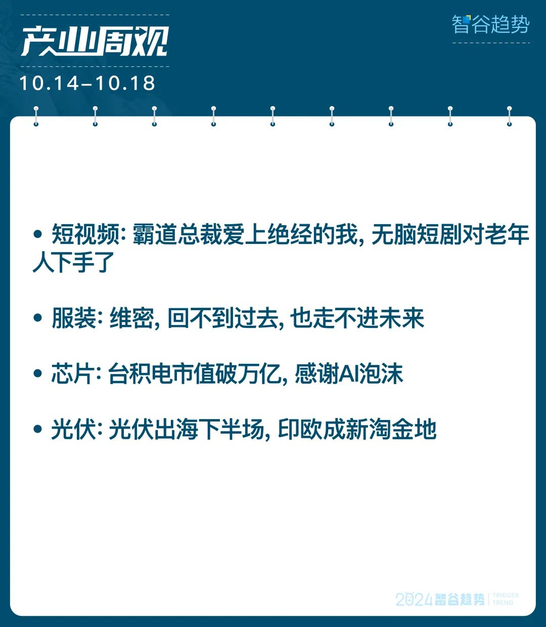 風向變了！霸道總裁愛上絕經的我、維密秀大變“都市麗人”風、臺積電市值破萬億、光伏企業淘金印歐