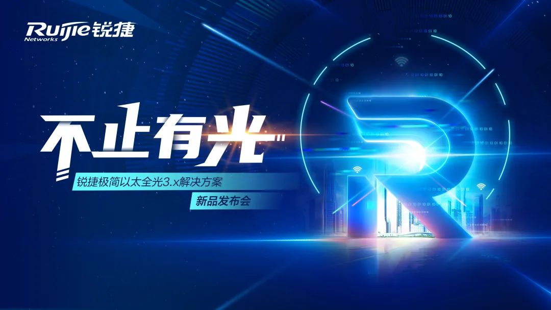 銳捷網路釋出極簡以太全光3.X方案以太彩光引領園區網創新之路