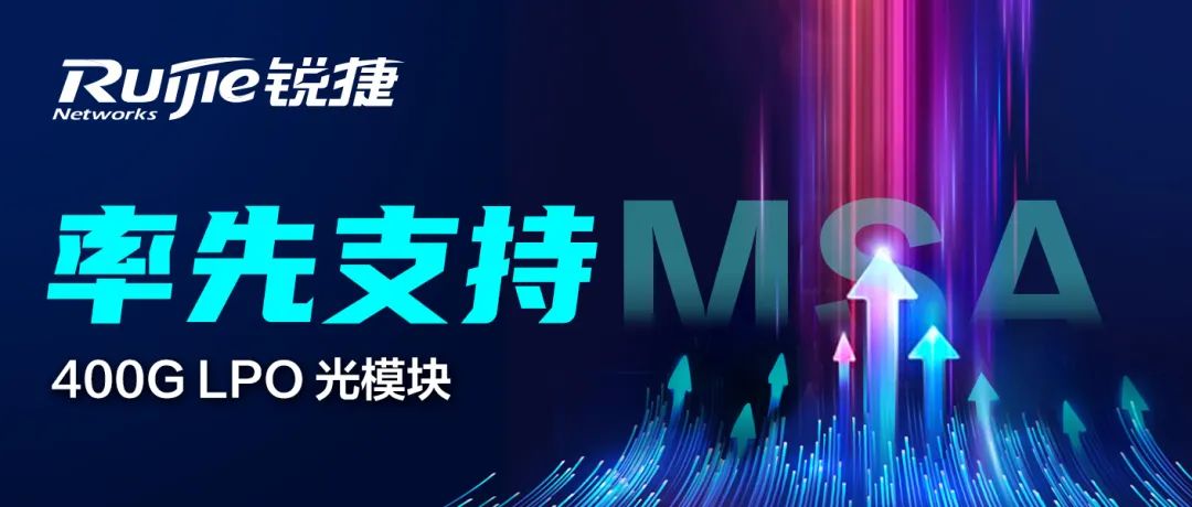 率先支援：銳捷網路400GLPO光模組支援LPOMSA開放標準引領產業升級