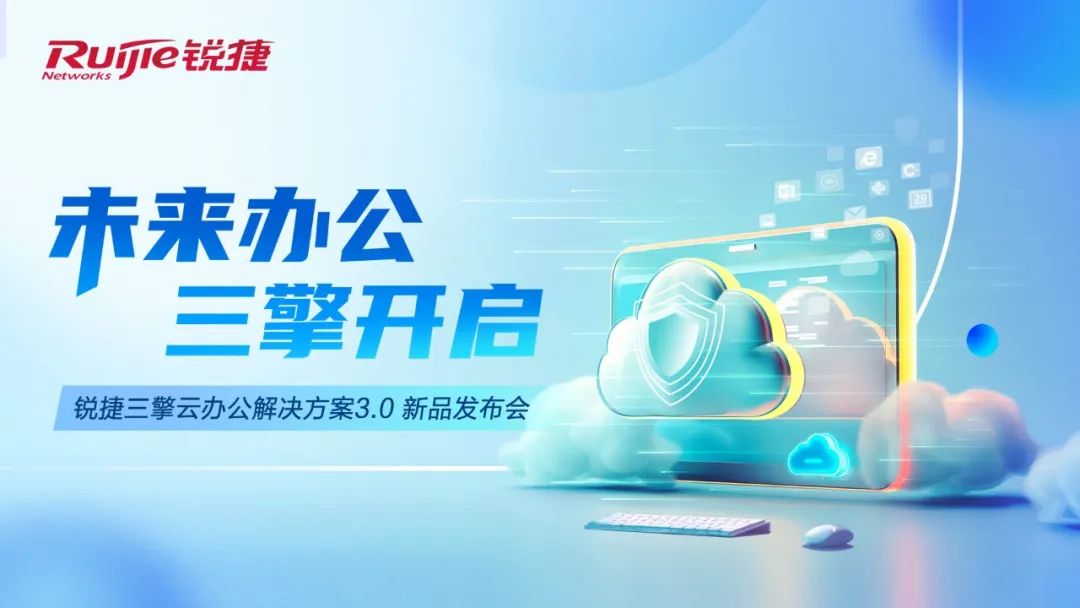 企業級雲桌面新旗艦——銳捷三擎雲辦公3.0全球首發