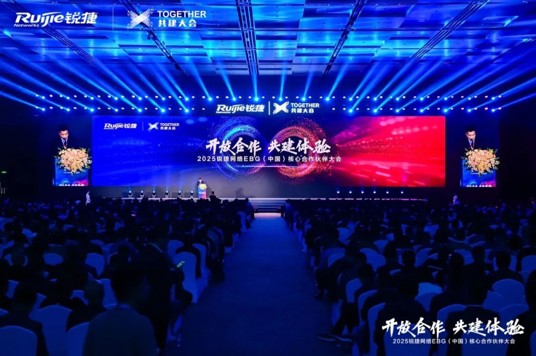 開放合作共建體驗｜2025銳捷網路EBG（中國）核心合作伙伴大會，攜手共贏數智未來
