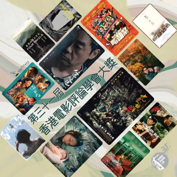 第31屆「香港電影評論學會大獎」｜《九龍城寨》獲最佳，劉青雲《爸爸》獲影帝