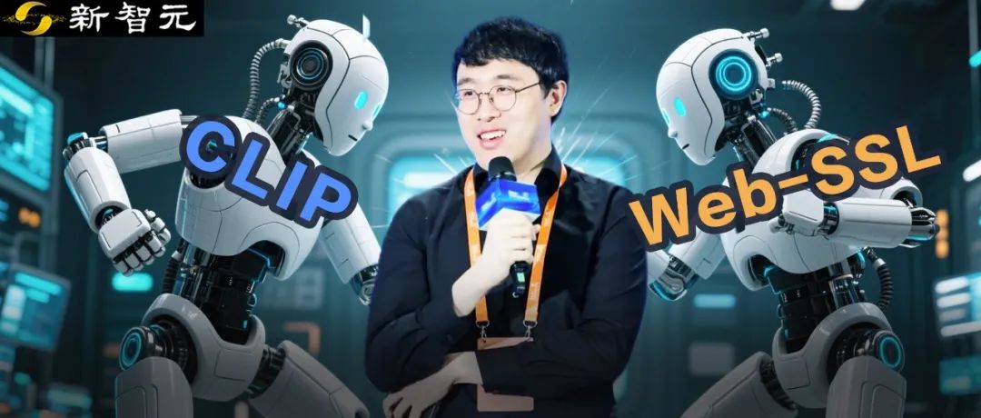 CLIP被淘汰了？LeCun謝賽寧新作，多模態訓練無需語言監督更強！
