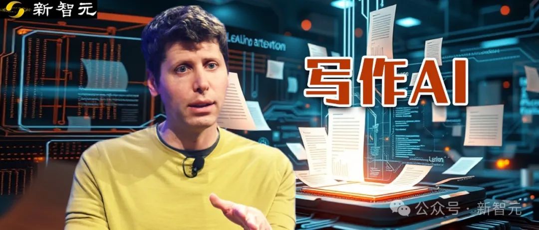 奧特曼自曝全新OpenAI寫作模型：第一次被AI震撼！網友：AI寫的堅決不看