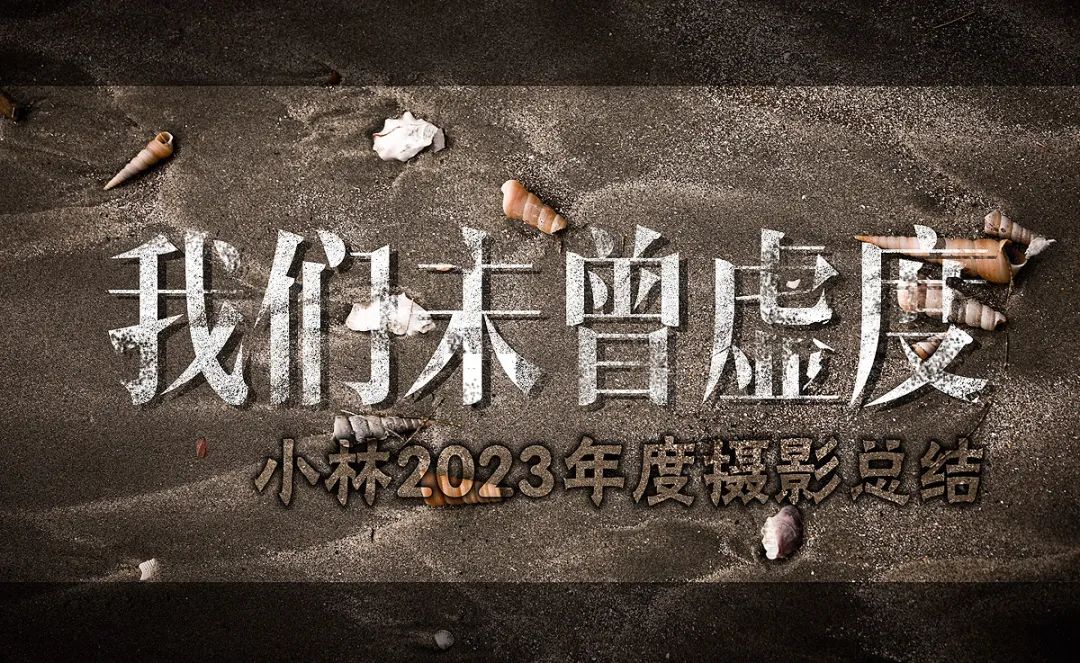 我們未曾虛度——小林2023年度攝影總結