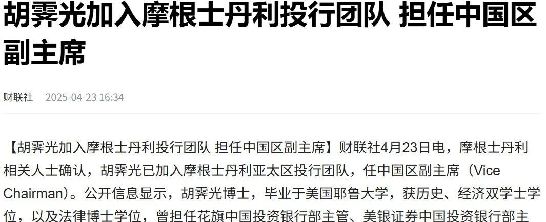胡耀邦孫子胡霽光履新，擬任摩根士丹利中國區副董事長