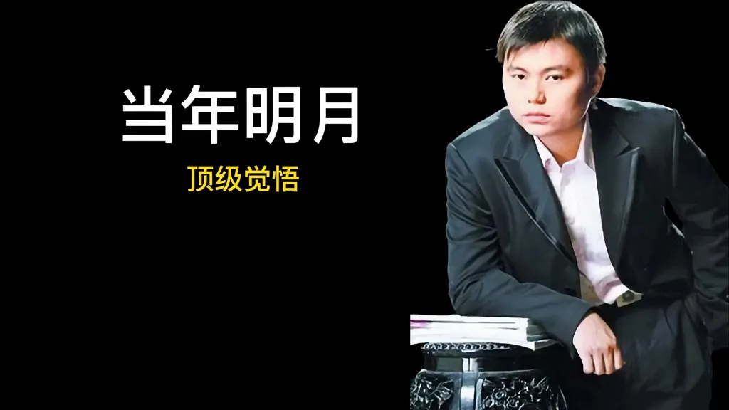 當年明月的價值觀到底多惡臭？