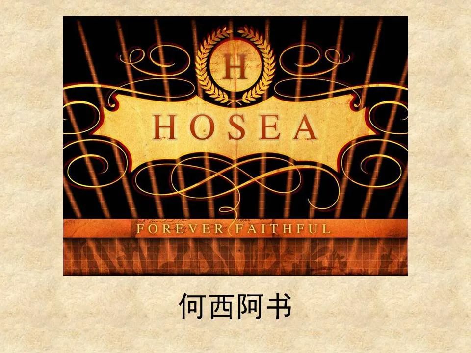 聖經圖表，幫助你讀懂《何西阿書》