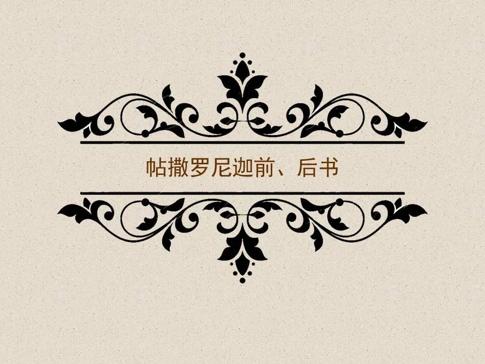 ▷聖經圖表，幫助你讀懂《帖撒羅尼迦前、後書》