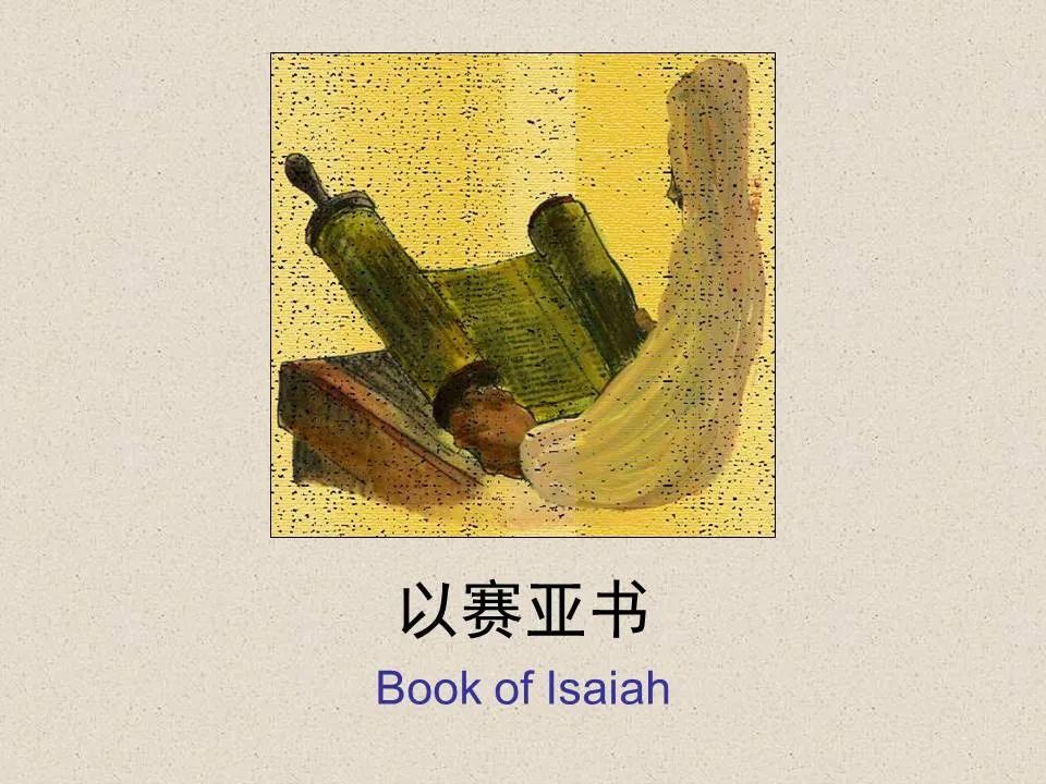 聖經圖表，幫助你讀懂《以賽亞》