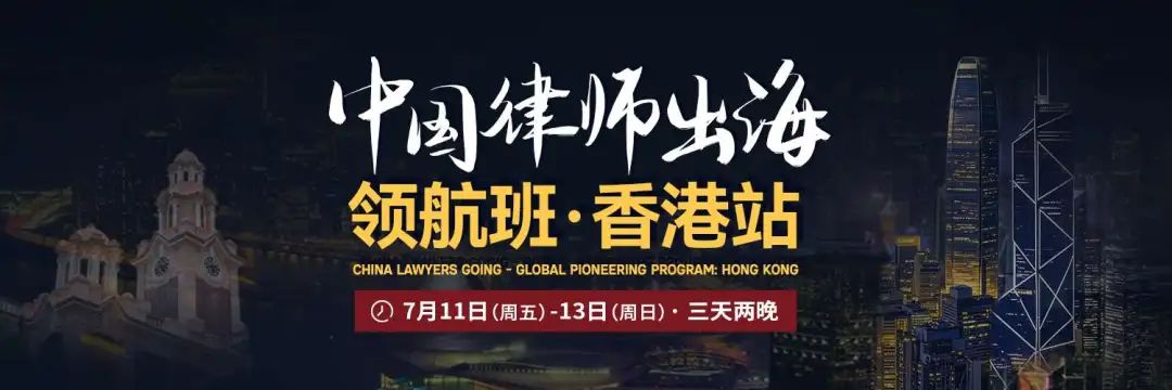 香港出海紅利爆發！律師如何搶佔國際市場的“黃金跳板”？