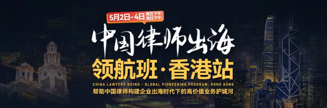 中國企業出海加速，律師如何“彎道超車”？