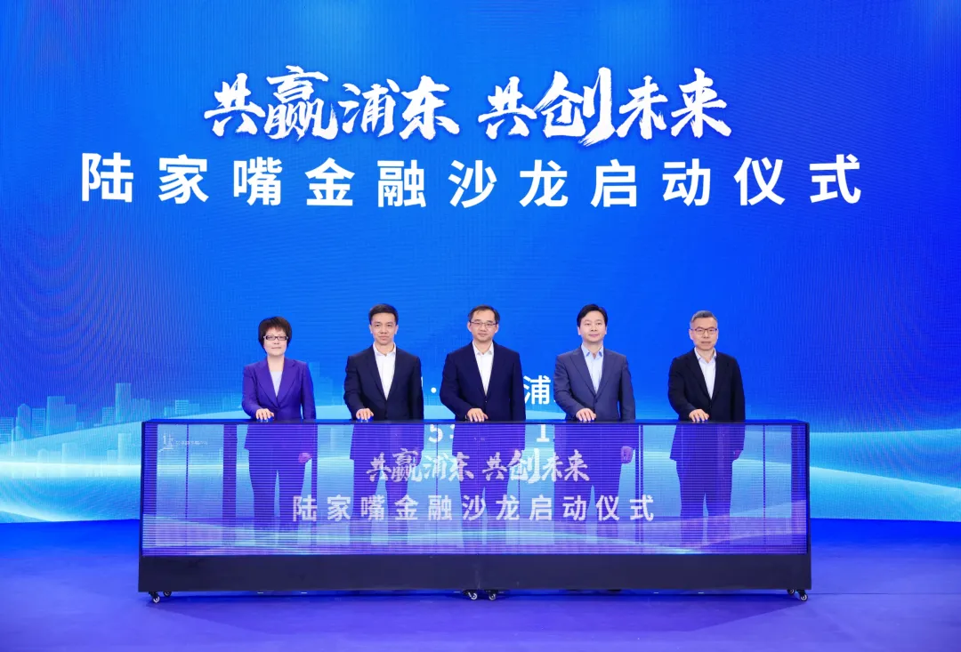 “陸家嘴金融沙龍”今正式啟動，年內舉辦40期，第一財經助力浦東建設上海國際金融中心核心承載區