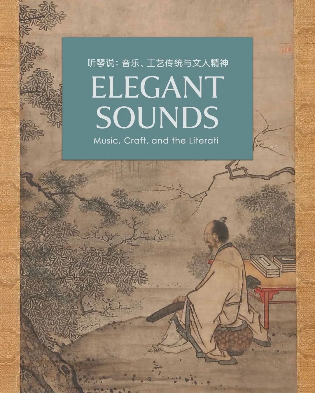 且聽琴吟！在新加坡感受沉浸式古琴大展，可免費入場！
