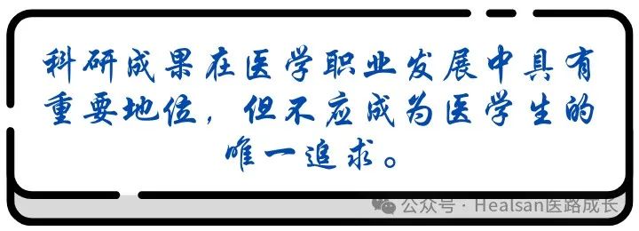 【職場生存】醫學生的“阿喀琉斯之踵”：科研成果與職業成長的平衡之道