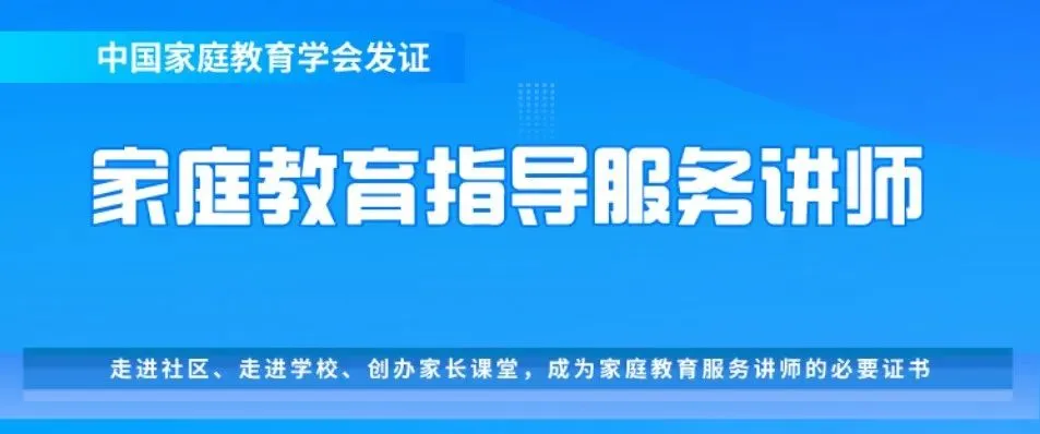 家庭教育指導服務講師研修班火熱招生中！！！