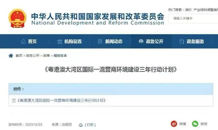 《粵港澳大灣區國際一流營商環境建設三年行動計劃》釋出