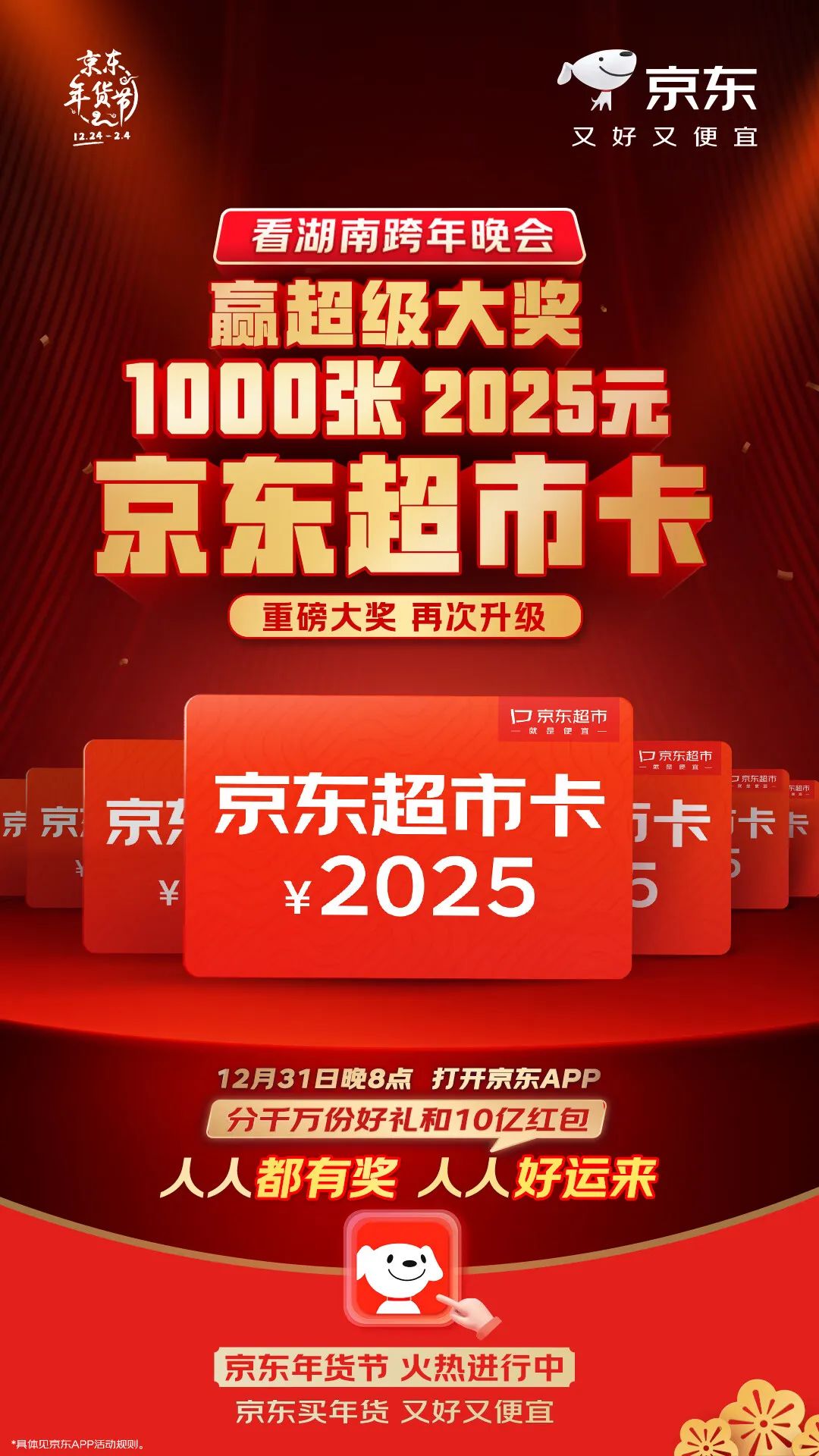 跨年晚會大獎第3彈：「2025」實現“逛超市自由”！