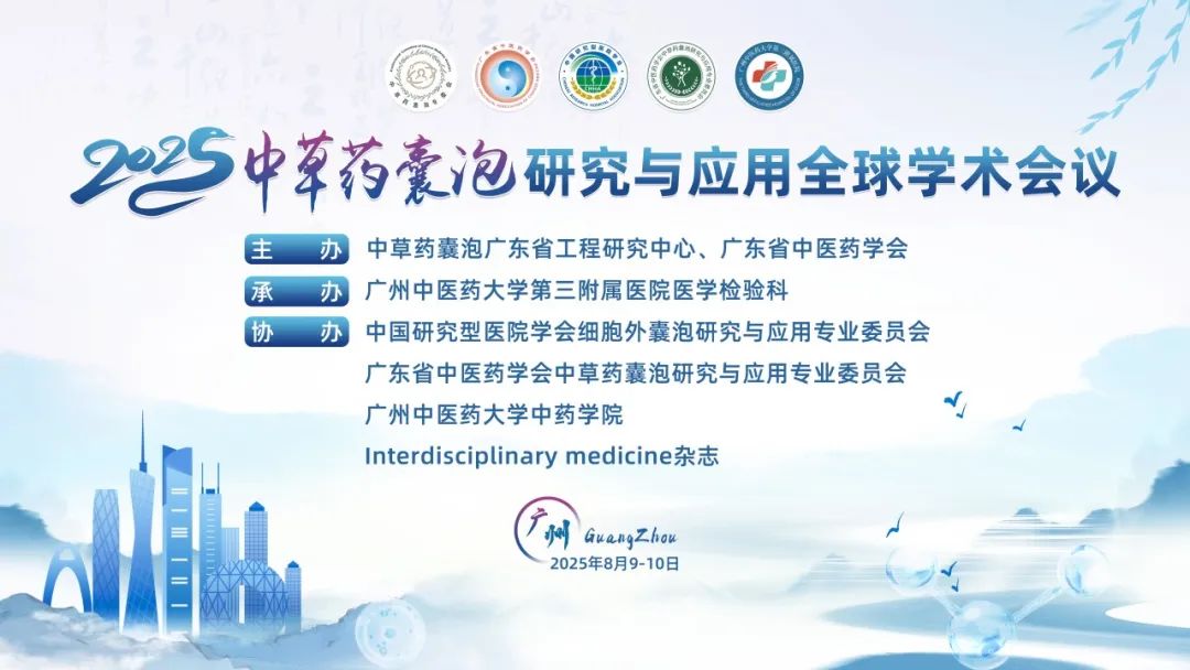 第二輪會議通知|2025中草藥囊泡研究與應用全球學術會議