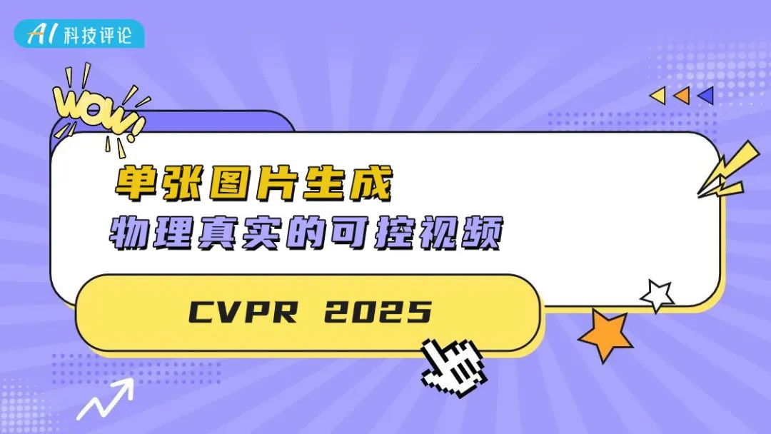 CVPR2025|單張圖片生成物理真實的可控影片
