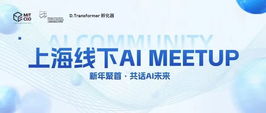 AI創業者上海線下MeetUp，自由連結，共創未來！