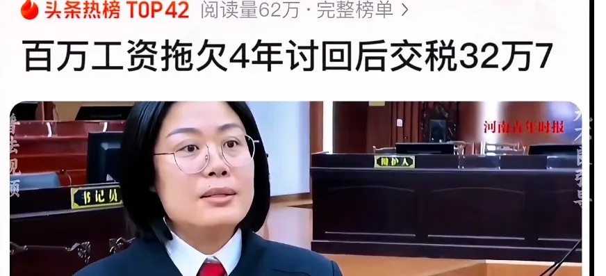 討回被欠4年的百萬工資，卻被公司一次性代繳個稅32.7萬元，男子起訴，法院判了！