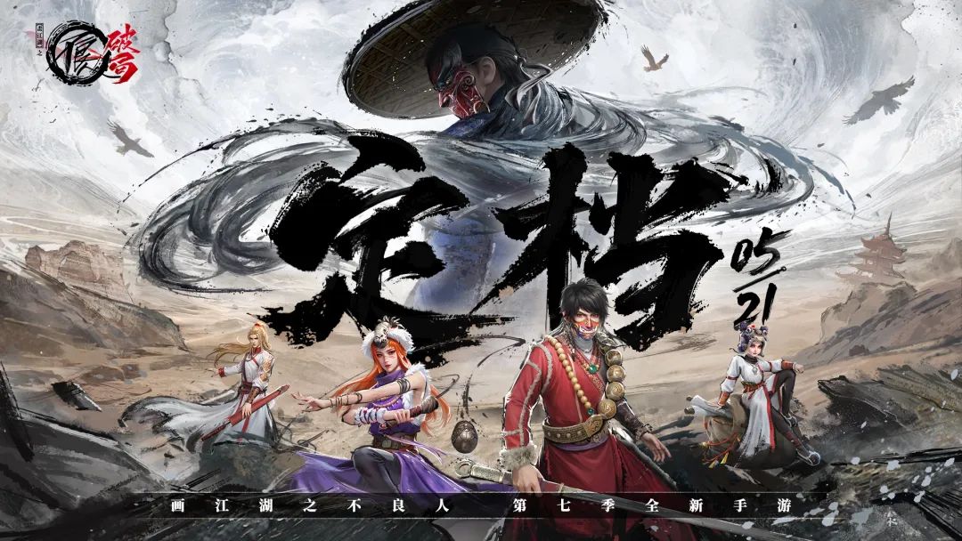 不良人第七季全新手遊《不良人：破局》定檔5月21日全平臺公測